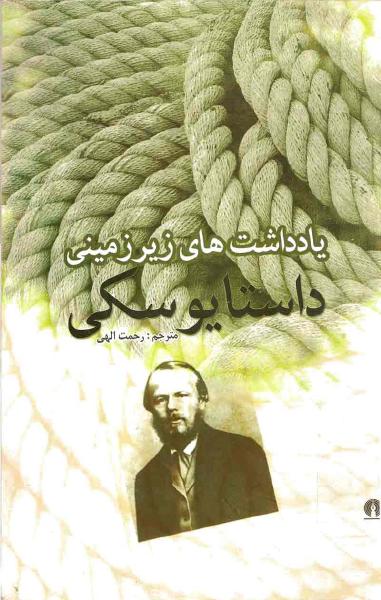 کتاب یادداشتهای زیرزمینی – فئودور داستایوفسکی